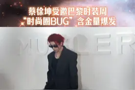 你们知道蔡徐坤牛到什么程度了吗 这个时装周待遇含金量也是第一份#蔡徐坤 #巴黎时装周 #娱乐评论大赏 #震惊视频封面