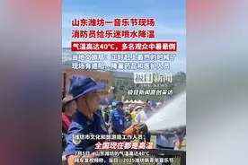 高达40℃！山东潍坊一音乐节有观众中暑晕倒送医，消防员现场给乐迷喷水降温（原创采访）