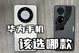 华为手机该选哪款？升级鸿蒙5.0，看看差距有多大