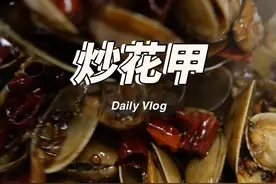 徐州人怎么炒花甲？ 花甲怎么炒才好吃？#家常菜 #一起学做菜 #徐州美食 #炒花甲 #美食分亨视频封面