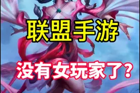 英雄联盟手游女玩家为什么会叫她大熊猫？#lolm #lol手游 #敌方