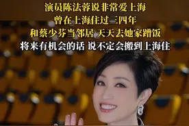 #演员陈法蓉说非常爱上海 ，曾在上海住过三四年，有机会将来说不定会搬到上海住#陈法蓉 #演员