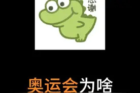 为什么每界奥运会都要给运动员发小雨伞？#奥运会视频封面