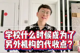 学校什么时候成为了，另外机构的代收点？视频封面