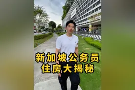 新加坡人的“国民住宅”组屋（HDB）到底长啥样？ #海外生活 #新加坡阿泽视频封面