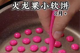 火龙果小软饼 用火龙果给我做一口一个的火龙果小软饼，非常适合锻炼宝宝的咀嚼和抓握能力，宝宝很爱吃#手指食物 #辅食教程 #小月龄辅食 #奶爸阿福视频封面