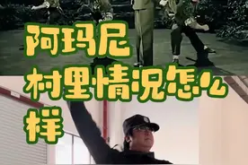 打工人 阿玛尼～快过年了，村里情况怎么样？#样板戏 #灵魂舞者 #样板戏视频 #快乐打工人 @抖音短视频视频封面