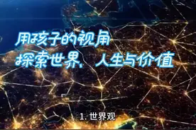 用孩子的视角探索世界、人生与价值视频封面