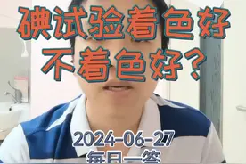 每日一答：碘试验着色好不着色好？ #医学科普 #医疗创作者培优计划 #硬核健康科普行动 #碘染色 #宫颈病变