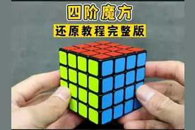 四阶魔方还原教程详解#魔方 #思维训练 #益智玩具 #智力开发