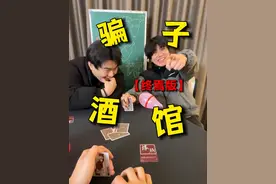 《让六追一》 #呼噜馆儿 #骗子酒馆 #DOU斯卡 #骗子酒馆真人版 #十日终焉视频封面