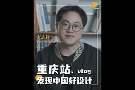 发现中国好设计-重庆站vlog#室内设计 #设计师 #李志祥视频封面