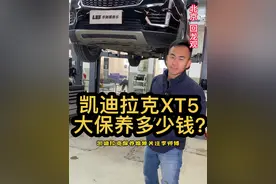凯迪拉克XT5保养多少钱？凯迪拉克大保养多少钱？ #凯迪拉克 #凯迪拉克保养维修 #北京凯迪拉克维修 #哪里维修凯迪拉克专业视频封面