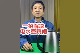 一招解决电水壶跳闸#电热水壶#实用小技巧 #家电维修视频封面