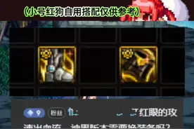 新版本红狗想要攻速出血流，那基本绕不开这个项链！提升也还行，自定义用的也少一点！#脱坑入坑上创游 #dnf地下城 #dnf #地下城与勇士 #dnf春日挑战视频封面