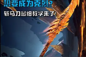 想要成为克烈？学会斩马是第一步！#永劫无间 #永劫无间攻略视频封面