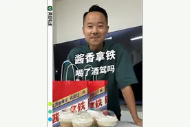 瑞幸咖啡 x 贵州茅台 联名的酱香拿铁，喝了会酒驾吗？我给大家亲测！视频封面