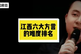 江西六大方言的难度排名！#江西 #江西dou知道 #江西人 #江西话