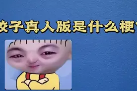 饺子真人版是什么梗？#梗 #梗百科 #热梗视频封面