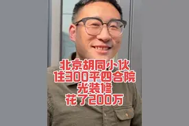 北京胡同小伙住300平米四合院，光装修花了200万，太震惊 北京胡同小伙住300平米四合院，光装修花了200万，规划太好了，能俯瞰周边#北京胡同 #老北京 #四合院 #北京四合院视频封面