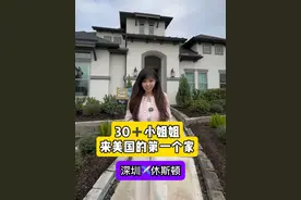 从深圳到美国，在休斯顿买了第一个小别墅，美国买房的深圳小姐姐 美国房产，美国买房，休斯顿房产，休斯顿 #美国 #美国房产 #美国留学 #休斯顿视频封面