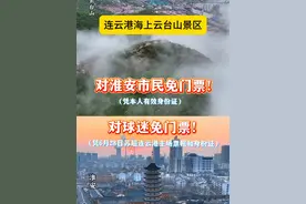 2025年6月27-29日，连云港海上云台山景区对淮安市民免 免门票啦（凭本人有效身份证）；对球迷们也免门票啦（凭6月28日苏超连云港主场票根和身份证） #跟着苏超游连云港 #海上云台山 #苏超 #夏日旅行in水韵江苏 #江苏城市足球联赛