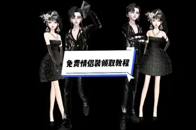 免费情侣装领取教程来啦，还学不会的赶紧点赞收藏#qq炫舞视频封面