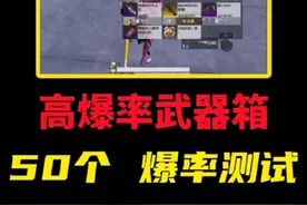 冰河禁区五个高爆率武器箱测试，连开50个武器箱。