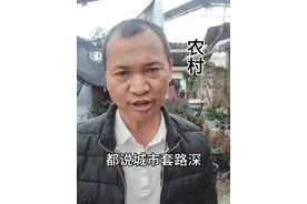 都说城市套路深，其实农村水更深#幽默调侃#幽默风趣#农村视频封面