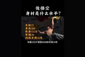 俊悟空的身材是什么水平？ #健身 #自然健身 #力量训练 #攀岩 #增肌