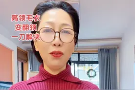 高领毛衣变低领，一刀解决。#生活小妙招 #旧衣改造 #高领毛衣改成低领视频封面