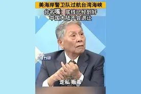 6月21日，美海岸警卫队“斯特拉顿”号炮舰过航台湾海峡并公开炒作。中国海警舰艇对其全程跟监警戒。台名嘴：中国大陆不会退让，因为底线已经给美国划好！#看台海视频封面