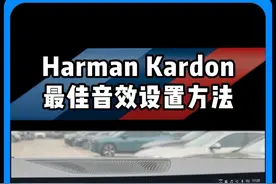 国外大神分享的宝马哈曼卡顿音响，最佳设置方法！ 实测效果提升明显，视频最后有设置方法总结 #宝马 #bmw功能使用大全 #2024款5系 #bmw #宝马ix3视频封面