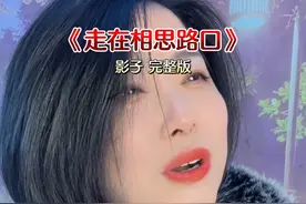 走在相思路口，往事又上心头……#走在相思的路口 #红尘路相思苦 #音乐分享 #说不出的或许都在歌里 #伤感音乐视频封面
