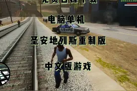 圣安地列斯重制版免费白嫖下载安装视频教程电脑单机中文版游戏视频封面