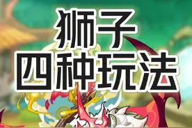 【洛克王国】波及阵 禁锢流 导狮阵 常规流狮子竟然怎么多玩法？