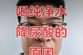 喝纯净水降尿酸的原因 #医学常识 #说真话 #知识科普 #知识分享 #独立思考视频封面
