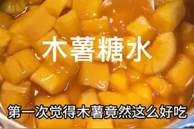 木薯这么做也太好吃了！#木薯糖水 #黄木薯糖水做法 #木薯糖水羹 #我的厨房日记