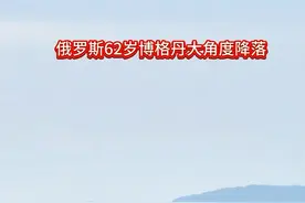 62岁博格丹“滑翔斜插式漂移降落”苏-57#珠海航展#苏57#内容启发搜索视频封面