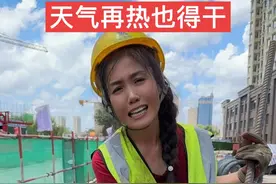 天气再热也得干 高温下汗流浃背，咬牙坚持，为了更好的生活#加油干吧为了生活 #农民工不容易 #对口型飙演技视频封面