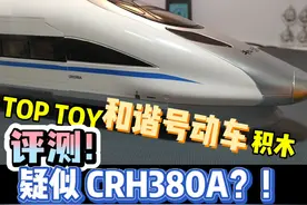 评测 和谐号动车积木！疑似crh380a！？#积木 #拼装模型 #TOPTOY视频封面
