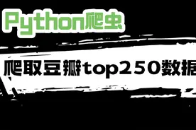 Python爬虫爬取豆瓣电影top250数据#python #python教学 #豆瓣视频封面