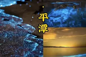 武汉出发，3天两晚，人均1000左右的福建平潭之旅，属实很惊喜视频封面