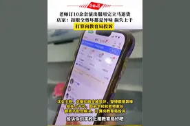 10月6日，山东菏泽。#老师订10余套演出服用完立马退货，店家：扣眼全剪坏都是异味，损失上千，打算向教育局投诉。你怎么看这种退货行业。视频封面