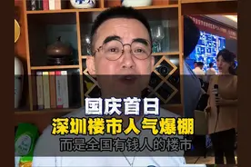 国庆首日深圳楼市全境爆棚#深圳楼市 #深圳买房 #深圳楼市回暖视频封面