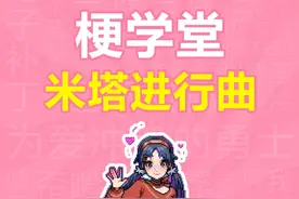 恋爱游戏《米塔》？米塔进行曲是什么梗？【梗学堂】 #米塔 #梗