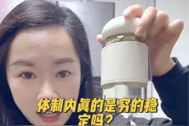 体制内真的是穷的稳定吗？#体制内 #上岸上岸上岸 #上岸  #公考 #考编视频封面