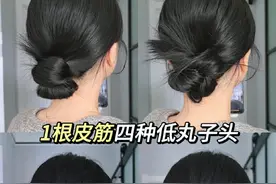 懒人四种低丸子头教程，1根皮筋搞定 #简单好看发型 #手残党也能学会的发型 #懒人丸子头 #日常生活实用发型 #发型教程视频封面