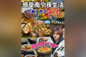 带北方人感受南宁夜生活，解锁新夜市，还吃到了路边摊打边炉 #发现宝藏小城 #建议普及这一口 #南宁 #路边摊视频封面
