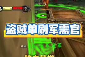 盗贼单刷军需官！死去的记忆又在攻击我#魔兽世界视频封面
